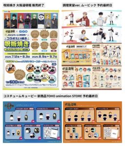 呪術廻戦 2025年8月3日(日) 予定等