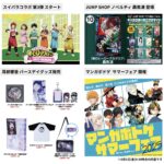 僕のヒーローアカデミア 2025年8月1日(金) 予定等