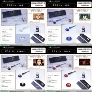 【2025年12月】文豪ストレイドッグス ガラスペン