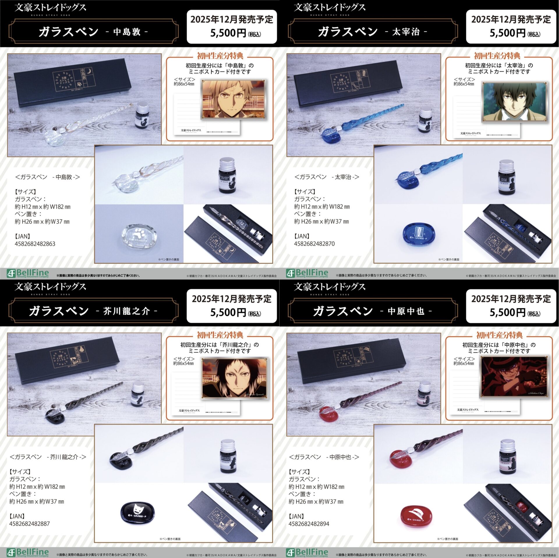 【2025年12月】文豪ストレイドッグス ガラスペン