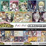 【2025年11月中旬】僕のヒーローアカデミア Ani-Art 第5弾(再販)