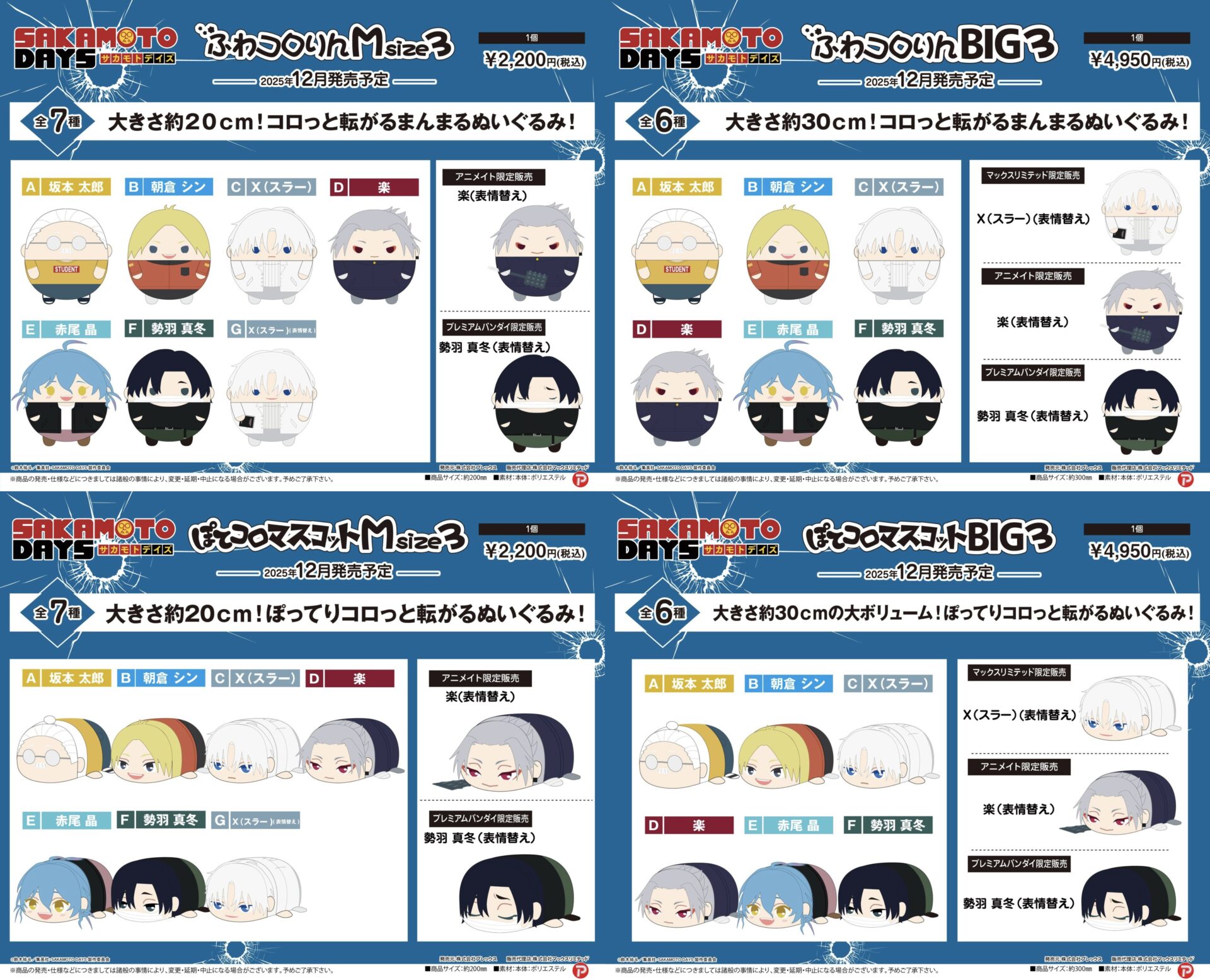【2025年12月】SAKAMOTO DAYS プレックス新商品