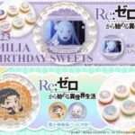 Re:ゼロから始める異世界生活 × プリロール 2025年8月新商品