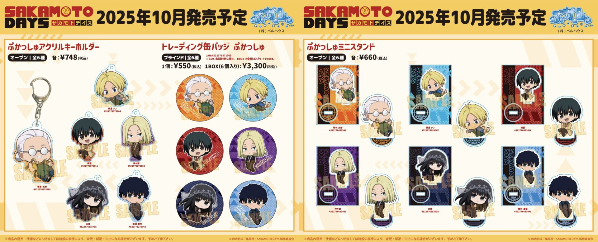 【2025年10月】SAKAMOTO DAYS ぷかっしゅシリーズ