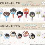 【2025年11月中旬】文豪ストレイドッグス TAPIOCA 新商品