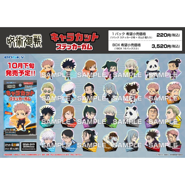 【2025年10月】呪術廻戦 キャラカットステッカーガム