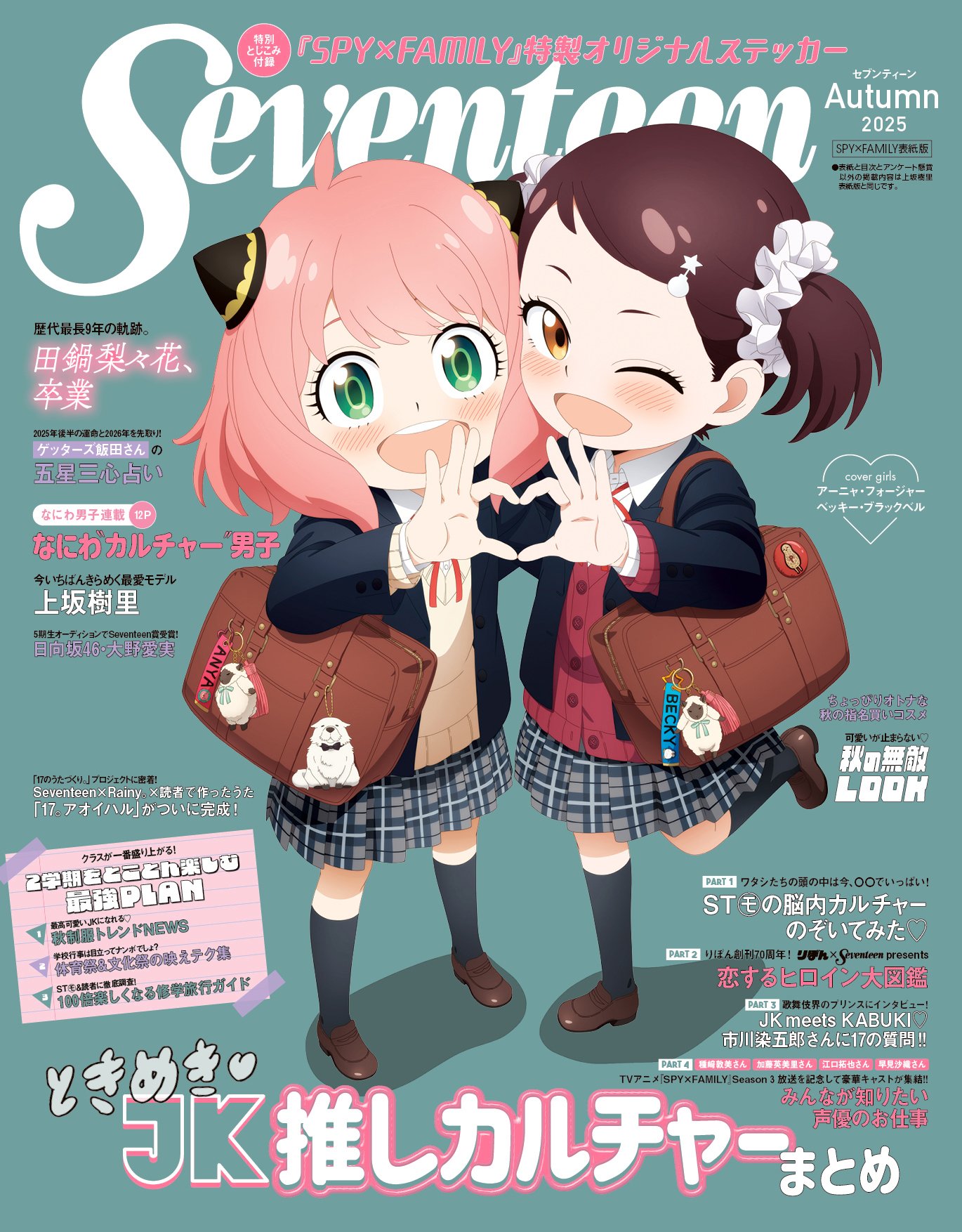 【2025年9月16日】Seventeen（セブンティーン）2025年秋号　SPY×FAMILY表紙版