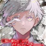【2025年9月4日】文豪ストレイドッグス 27巻 特典情報・予約サイトまとめ