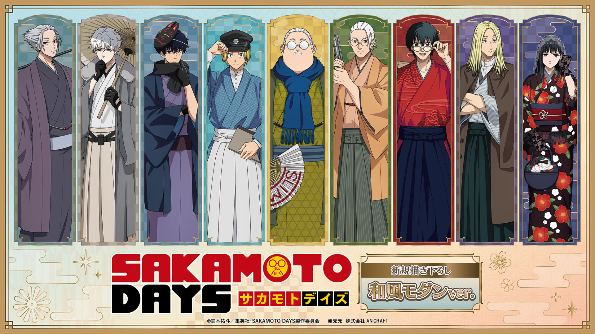 【2025年11月】SAKAMOTO DAYS 和風モダンver.