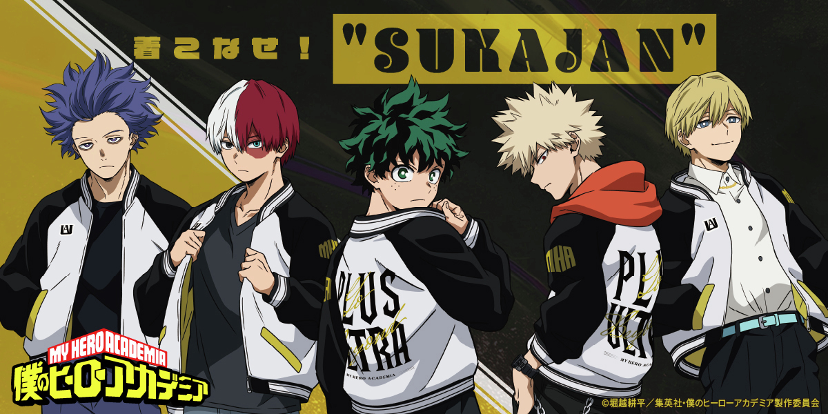 【2025年11月下旬】僕のヒーローアカデミア 着こなせ!"SUKAJAN"【アニメイト先行販売】