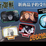 【2025年10月】呪術廻戦 coly 新商品