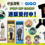 【2025年11月】呪術廻戦 × GiGO POP UP SHOP 先行販売グッズ