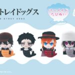【2026年1月】文豪ストレイドッグス マーメイドたぴぬい
