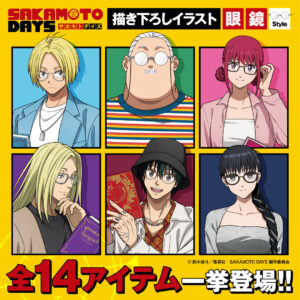 SAKAMOTO DAYS 眼鏡Style
