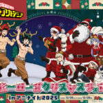 【2025年12月6日】僕のヒーローアカデミア ヒーローズクリスマスフェア