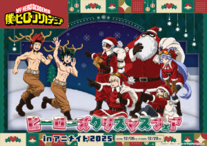 【2025年12月6日】僕のヒーローアカデミア ヒーローズクリスマスフェア