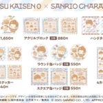 劇場版呪術廻戦0 サンリオコラボ グッズ（東宝）