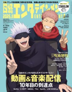 日経エンタテインメント! 2025年 11 月号増刊【表紙：呪術廻戦】