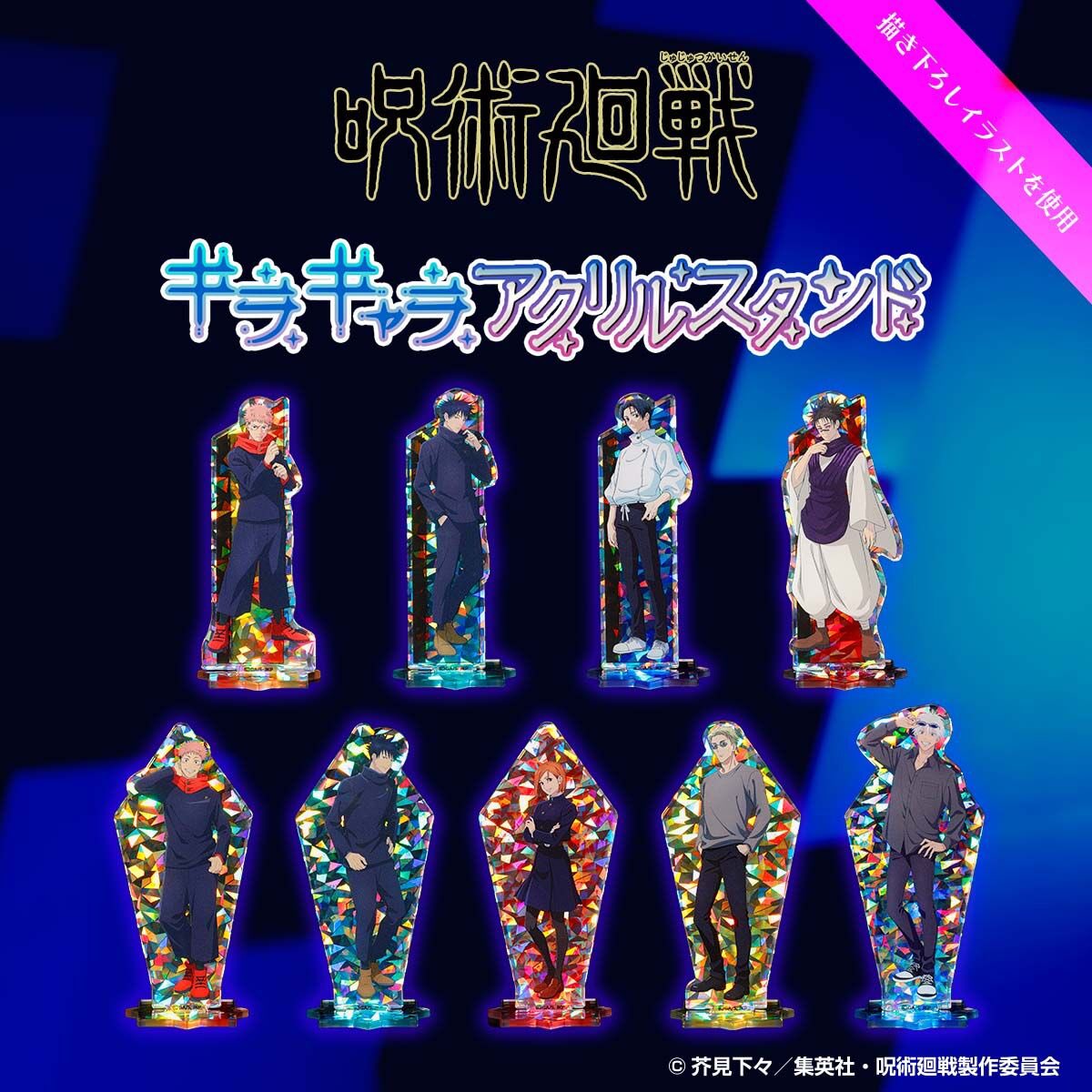 呪術廻戦 キラキャラアクリルスタンド