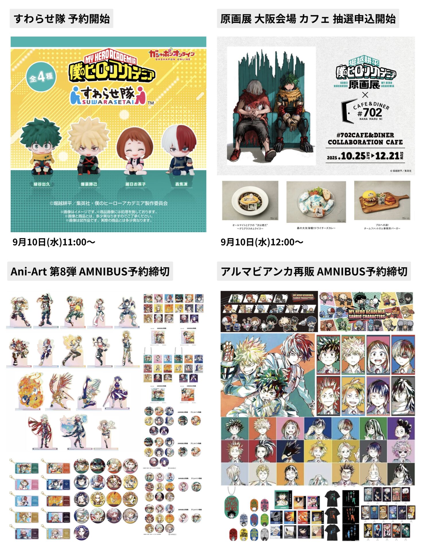 僕のヒーローアカデミア 2025年9月10日(水)予定等