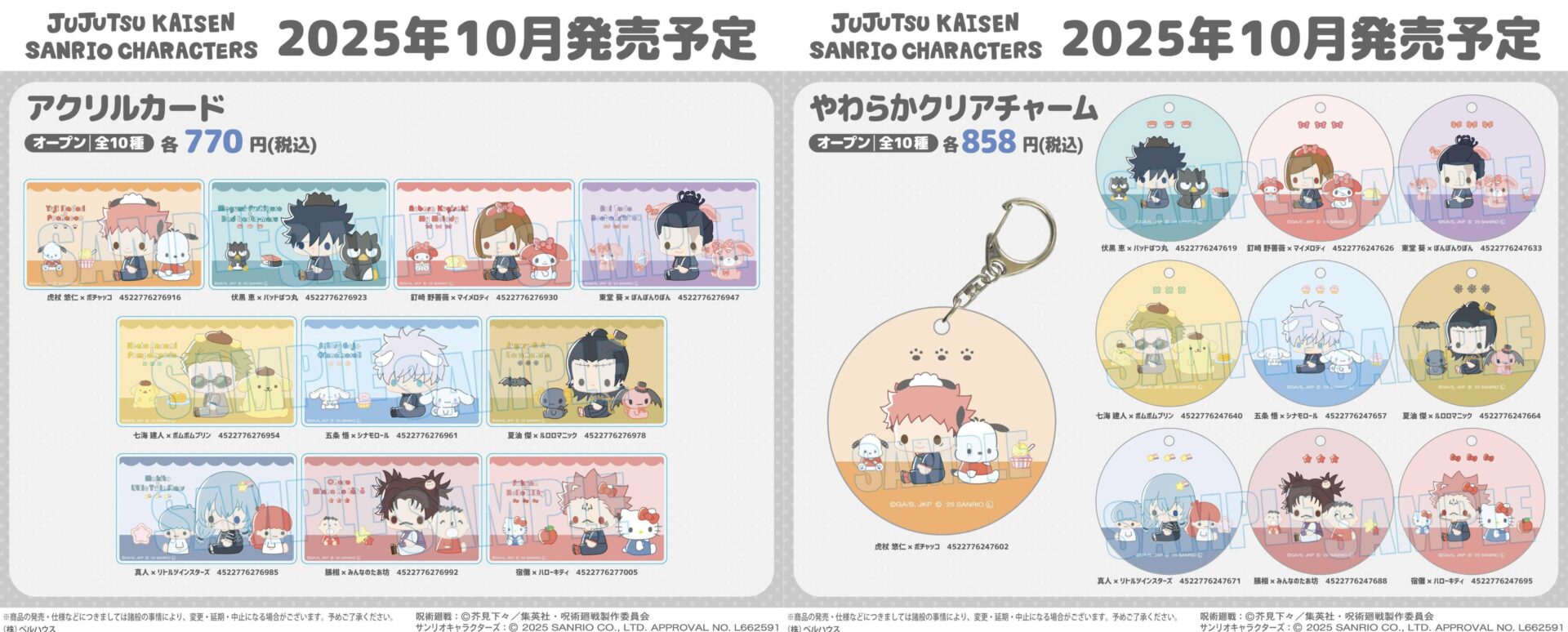 呪術廻戦 × サンリオキャラクターズ ベルハウス新商品