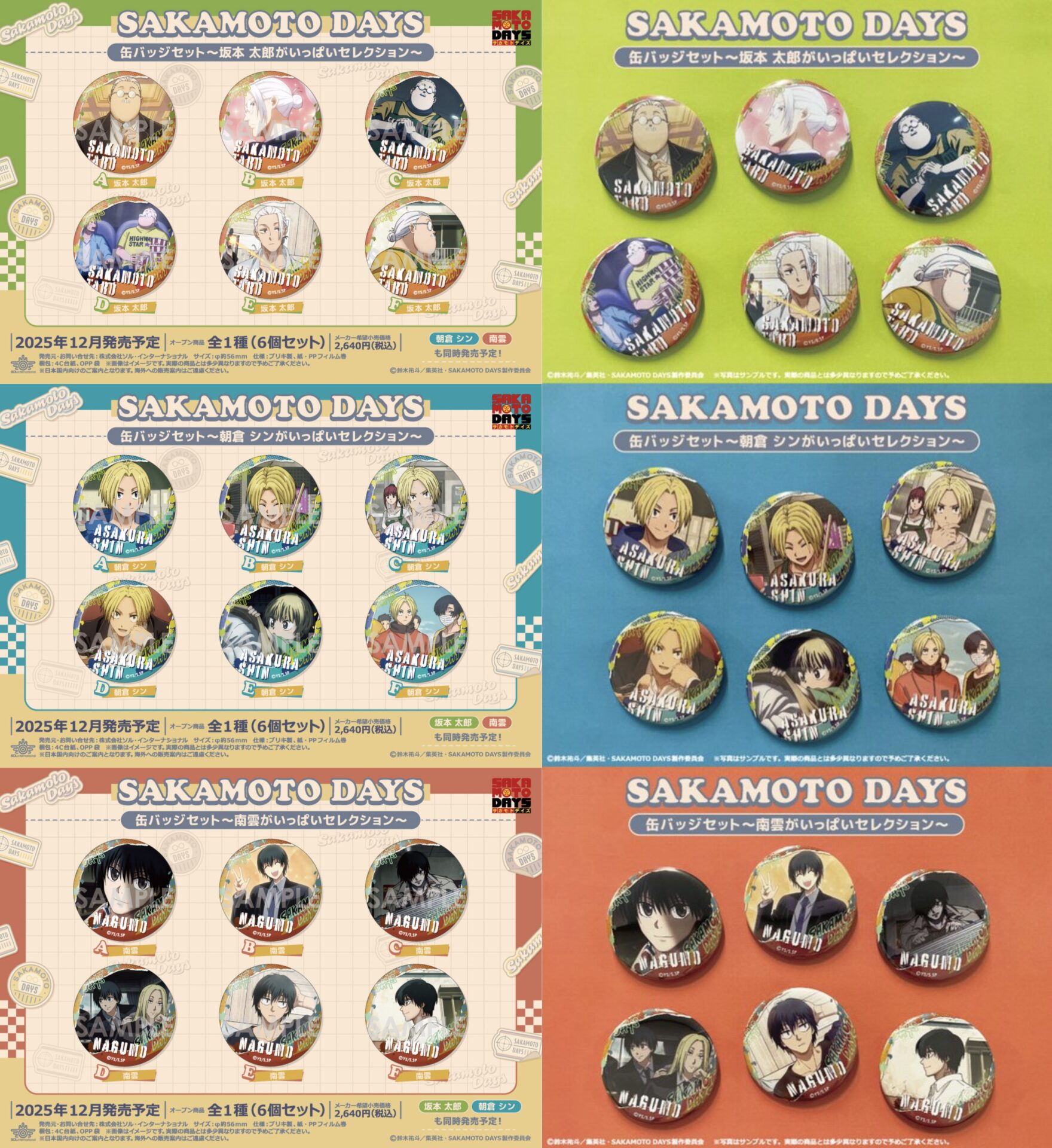 【2025年12月】SAKAMOTO DAYS 缶バッジセット～〇〇がいっぱいセレクション～