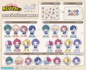 【2025年12月12日】僕のヒーローアカデミア ぬいパル すきっぷ
