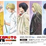 【2025年12月13日】TVアニメ『SAKAMOTO DAYS』アニメイトフェア