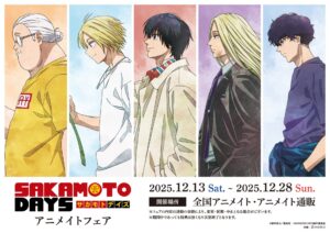 【2025年12月13日】TVアニメ『SAKAMOTO DAYS』アニメイトフェア