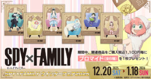 TVアニメ SPY×FAMILY ウィンターフェア 2025 in アニメイト