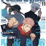 【2025年10月9日】月刊ニュータイプ11月号（表紙・巻頭特集：呪術廻戦）
