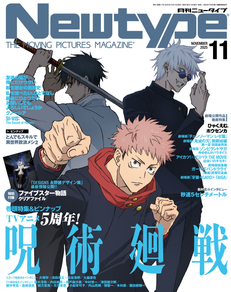 【2025年10月9日】月刊ニュータイプ11月号（表紙・巻頭特集：呪術廻戦）