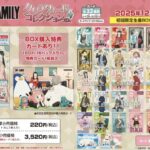 【2025年12月】TVアニメ『SPY×FAMILY』 クリアカードコレクションガム4