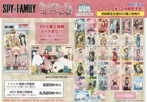 【2025年12月】TVアニメ『SPY×FAMILY』 クリアカードコレクションガム4