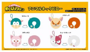 【2026年2月】僕のヒーローアカデミア アニマルネックピロー