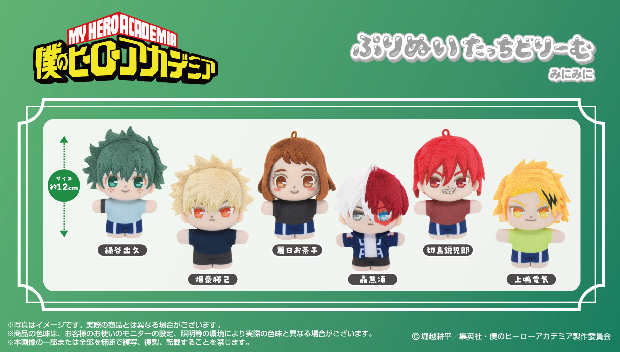 【2026年1月】僕のヒーローアカデミア ぷりぬいたっちどりーむみにみに