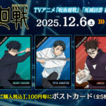 TVアニメ『呪術廻戦』「死滅回游 前編」放送直前フェア in アニメイト