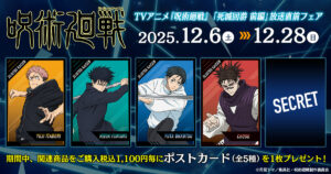 TVアニメ『呪術廻戦』「死滅回游 前編」放送直前フェア in アニメイト