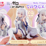 【2026年3月】Melty Princess Re：ゼロから始める異世界生活 てのひら エミリア（再販）