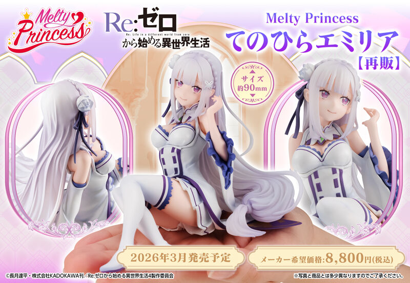 【2026年3月】Melty Princess Re：ゼロから始める異世界生活 てのひら エミリア（再販）