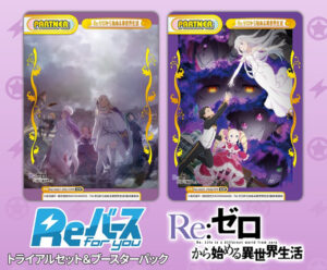 【2025年10月10日】Reバースfor you トライアルセット/ブースターパック「Re:ゼロから始める異世界生活 vol.2」