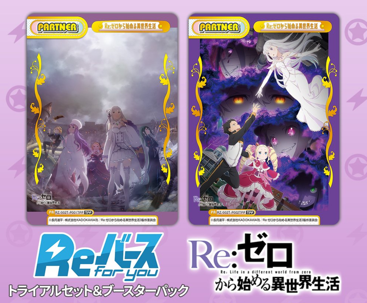 【2025年10月10日】Reバースfor you トライアルセット/ブースターパック「Re:ゼロから始める異世界生活 vol.2」