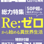 【2025年12月11日】MAG Vol.1 Re:ゼロから始める異世界生活 総力特集