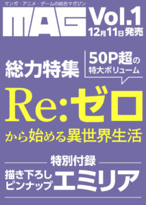 【2025年12月11日】MAG Vol.1 Re:ゼロから始める異世界生活 総力特集