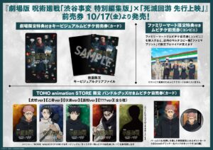 劇場版 呪術廻戦「渋谷事変 特別編集版」×「死滅回游 先行上映」前売券情報