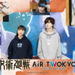 呪術廻戦 渋谷事変 × AIR TWOKYO 第3弾
