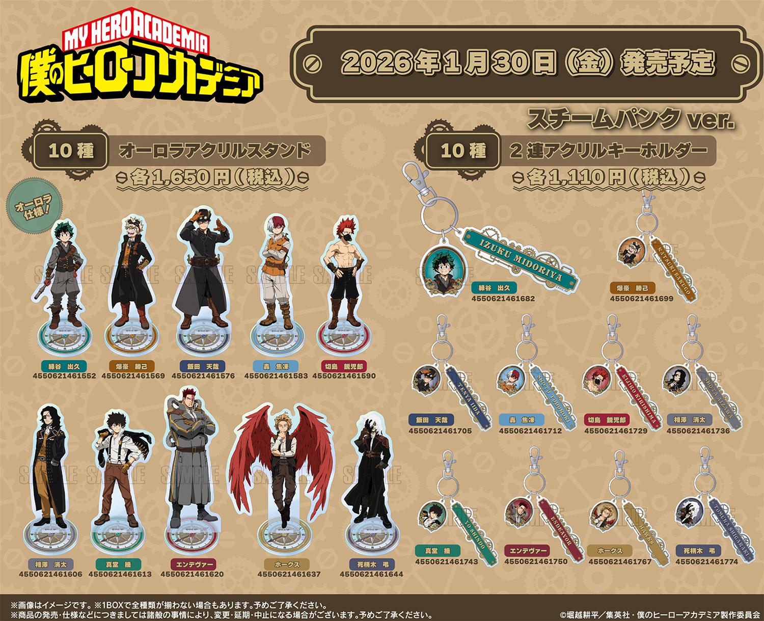 【2026年1月】僕のヒーローアカデミア スチームパンクver.
