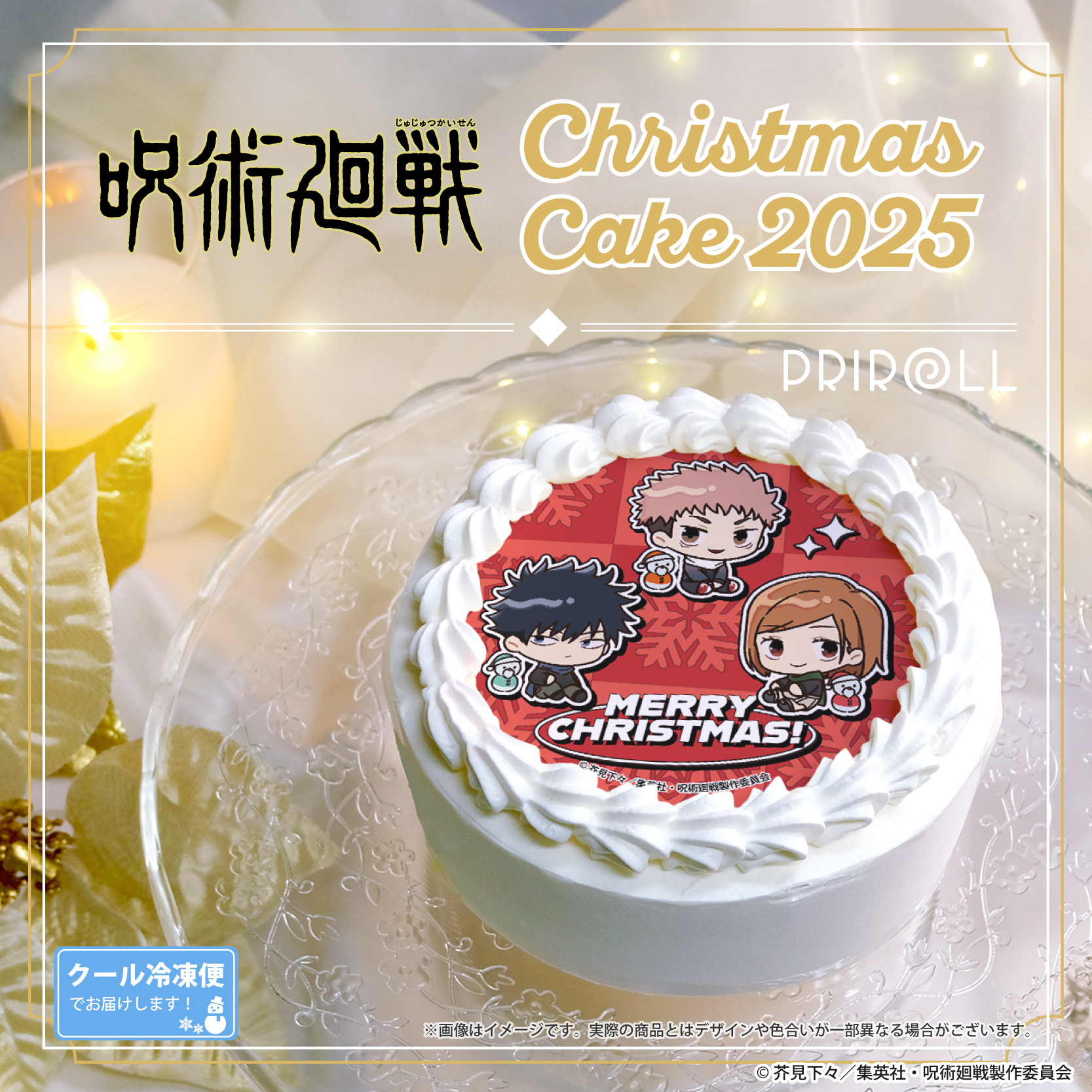 呪術廻戦 プリロール クリスマスケーキ 2025