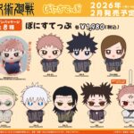 【2026年2月】呪術廻戦 ぽにすてっぷ