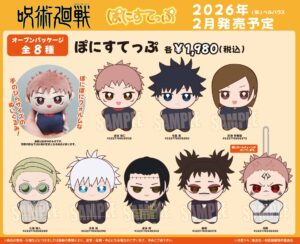 【2026年2月】呪術廻戦 ぽにすてっぷ